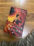 Залізна вдова. Сіжань Джей Джао. Книга нова, не була  прочитана