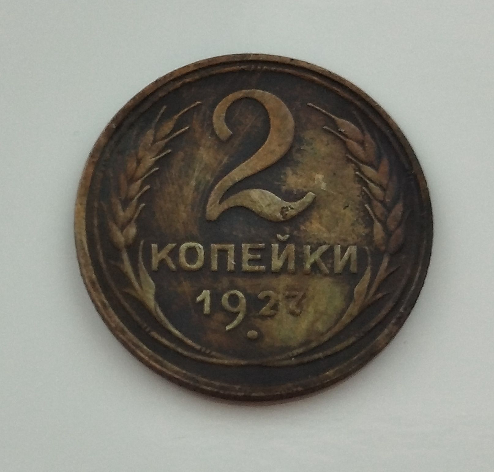 2 копейки 1927 року