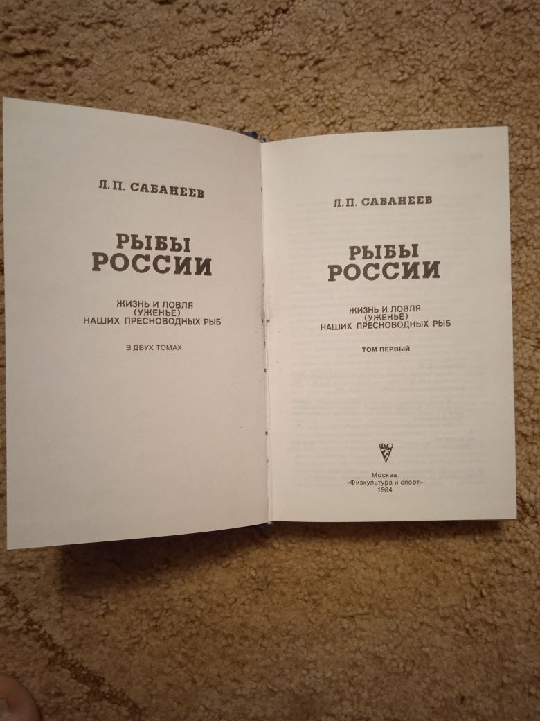 Сабанеев Л.П. Рыбы России, том 1  (полный текст,включая броконьерство)