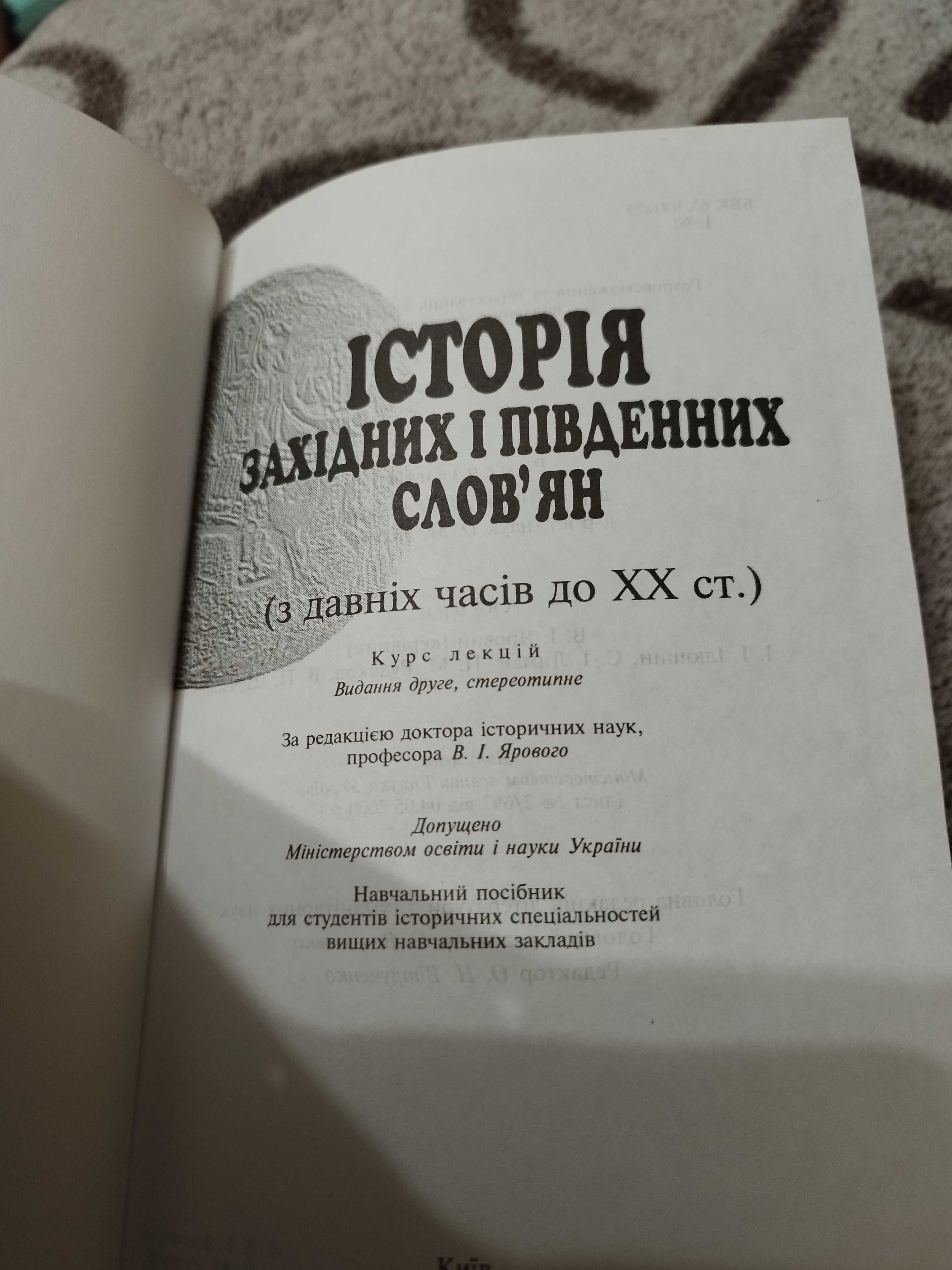 Історія західних и південних слов'ян. Навчальний посібник.