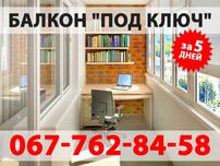 Балкон "под ключ" за 5 дней от ЗАВОДА самые низкие цены
