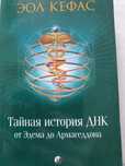 Тайная история ДНК  Эол Кефас