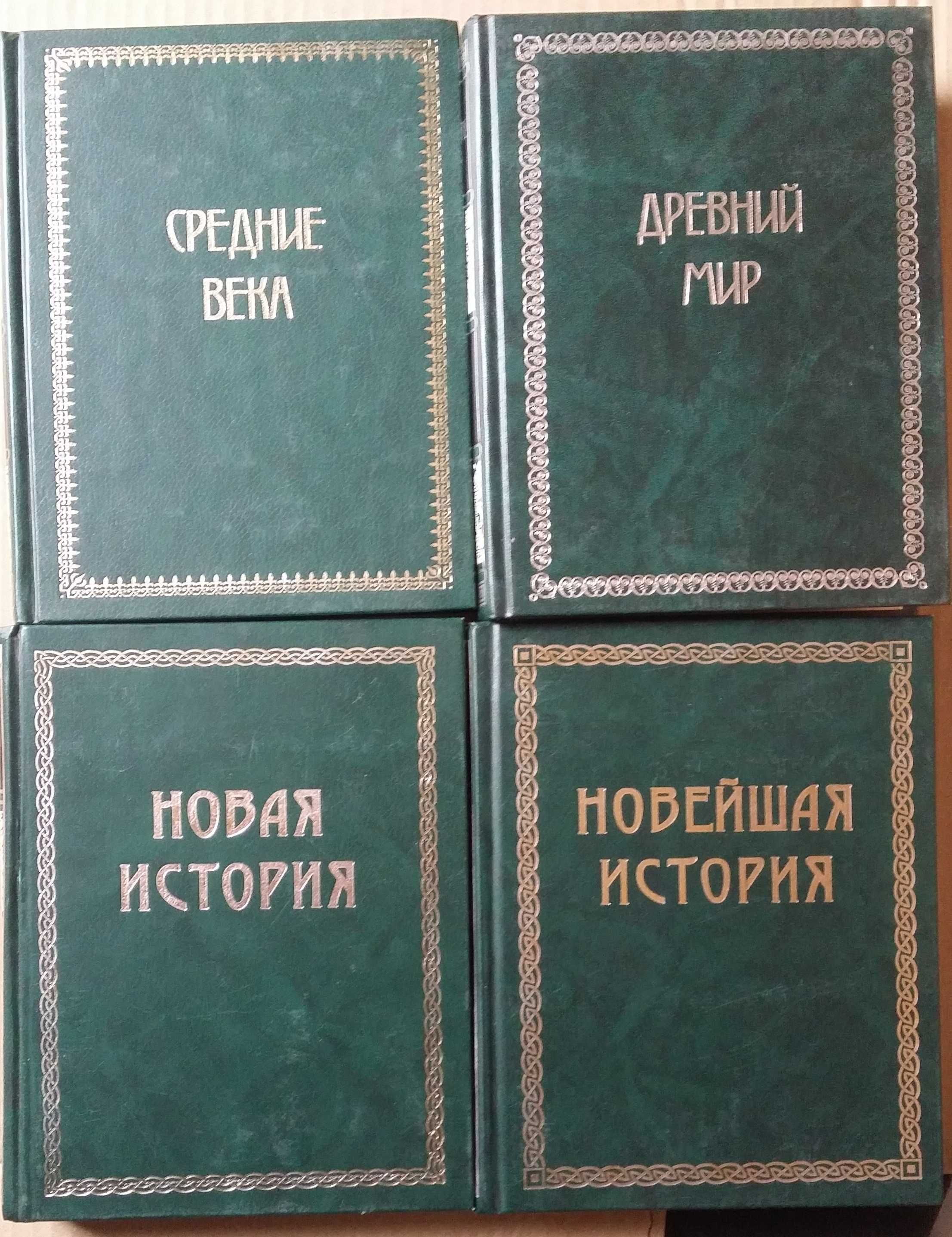 Егер О. Всемирная история в четырех томах. (4 книги)