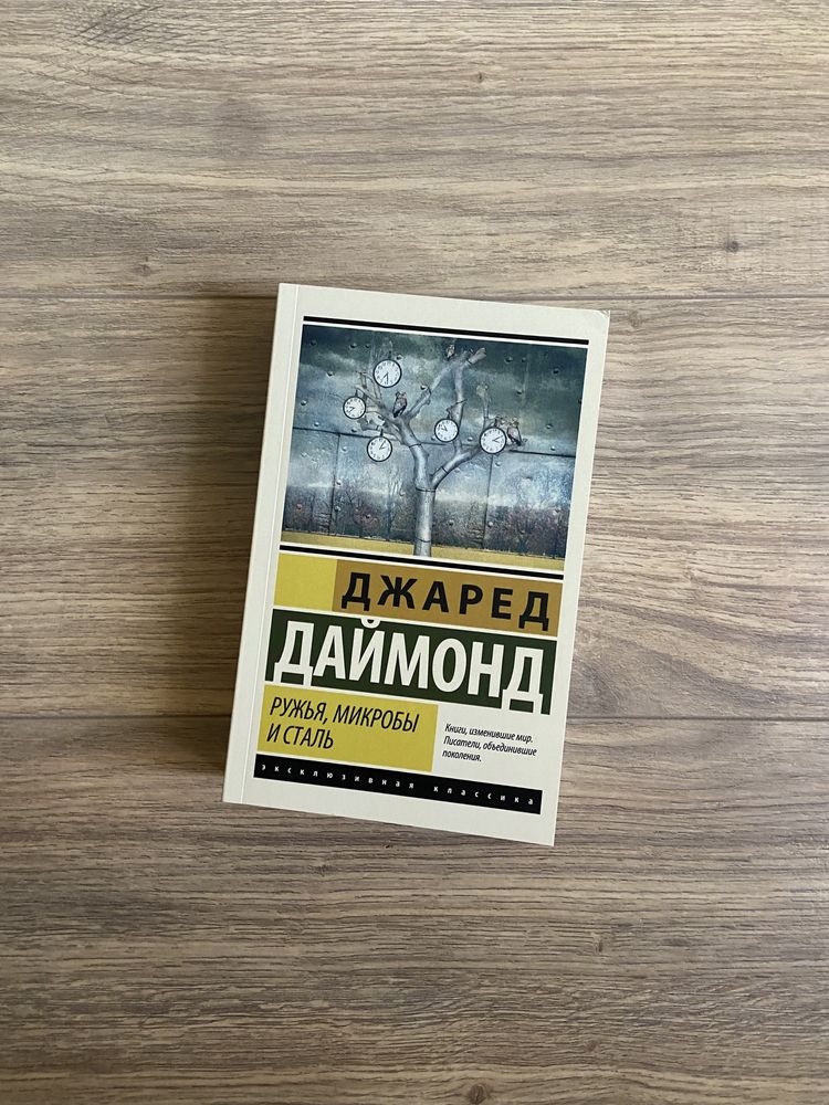 Книга Ружья, микробы и сталь Джаред Даймонд