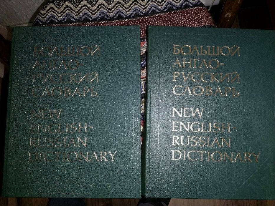 Большой англо русский словарь 2 тома