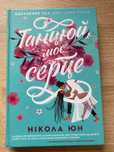 книга танцюй моє серце