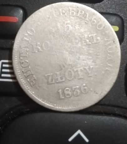 Серебряная монета 15копеек 1 злотый. 1836г.