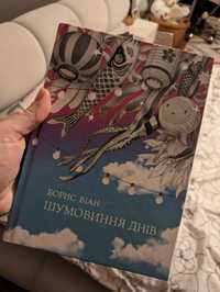 Борис Віан Шумовиння Днів топ роман