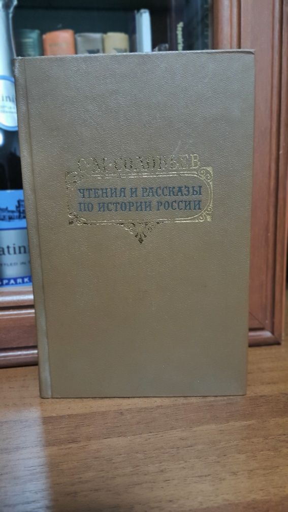Соловьёв Чтения и рассказы по истории России Чому росіяни такі