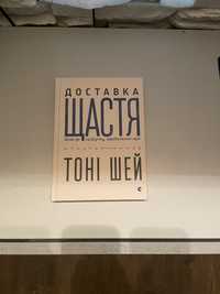 Книга Доставка Щастя. Клієнтський сервіс