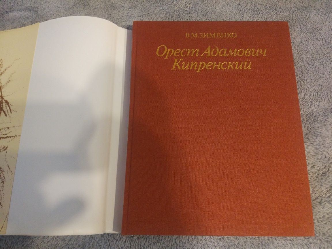 Книга В.М.Зименко " Орест Адамович Кипренский". (1988). (Искусство)