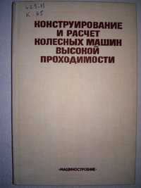 Бочаров Конструирование и расчет колесных машин высокой проходимости