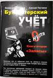 Бухгалтерский учёт с нуля. Книга вторая.