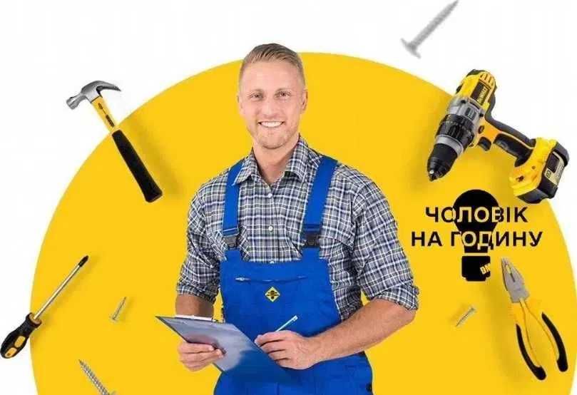 Послуга Чоловік на Годину Марганець\ Томаківка\ Нікополь