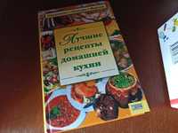 Книга лучшие рецепты домашней кухни