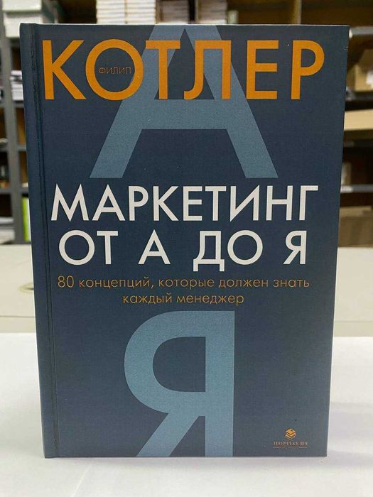 Книга "Маркетинг от А до Я. 80 концепций" Автор - Филип Котлер