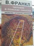 В. Франкл, Человек в поисках смысла ,библиотека зарубежнойипсихологии