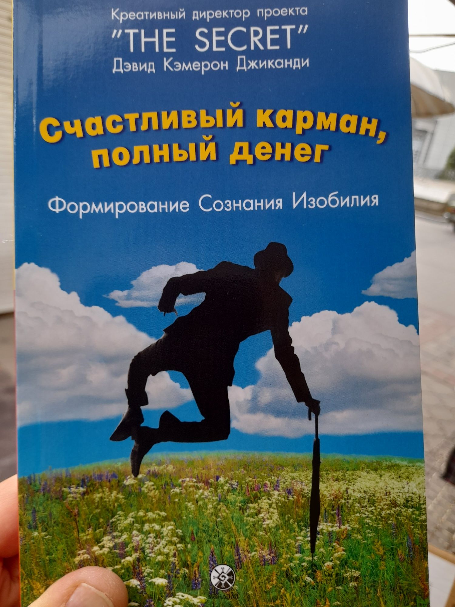 Дэвид Камерон Джиканди , "Счастливый карман полный денег"