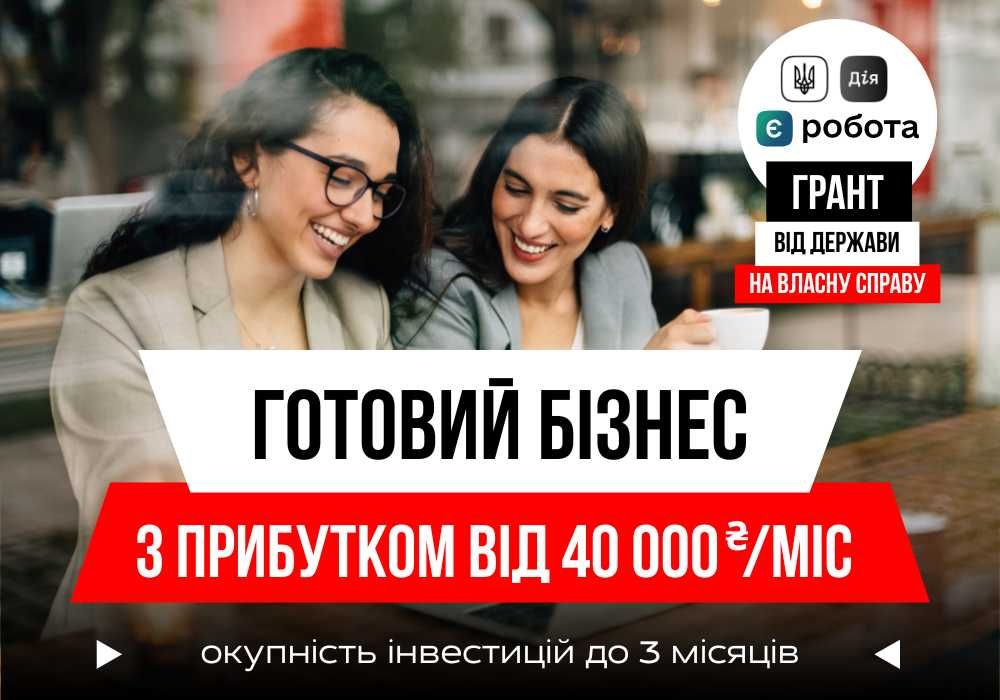 Готова Бізнес Модель в сфері інтернет продажів | Франшиза | Грант