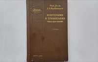 Иглотерапия и прижигание. Чжен Цзю-терапия. Фын Ли-да, 1960