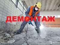 Демонтаж