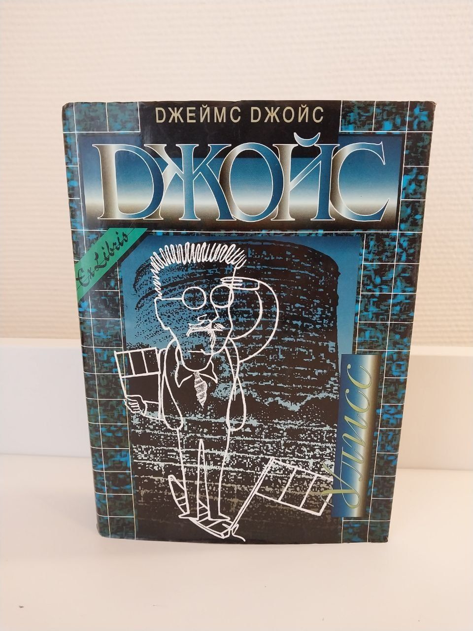 Джеймс Джойс Улисс Ex libris