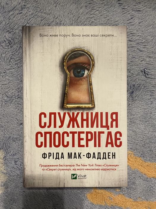Служниця спостерігає Фріда Мак-Фадден