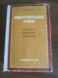 Общестроительные работы Нормы расценки и правила - 1979г
