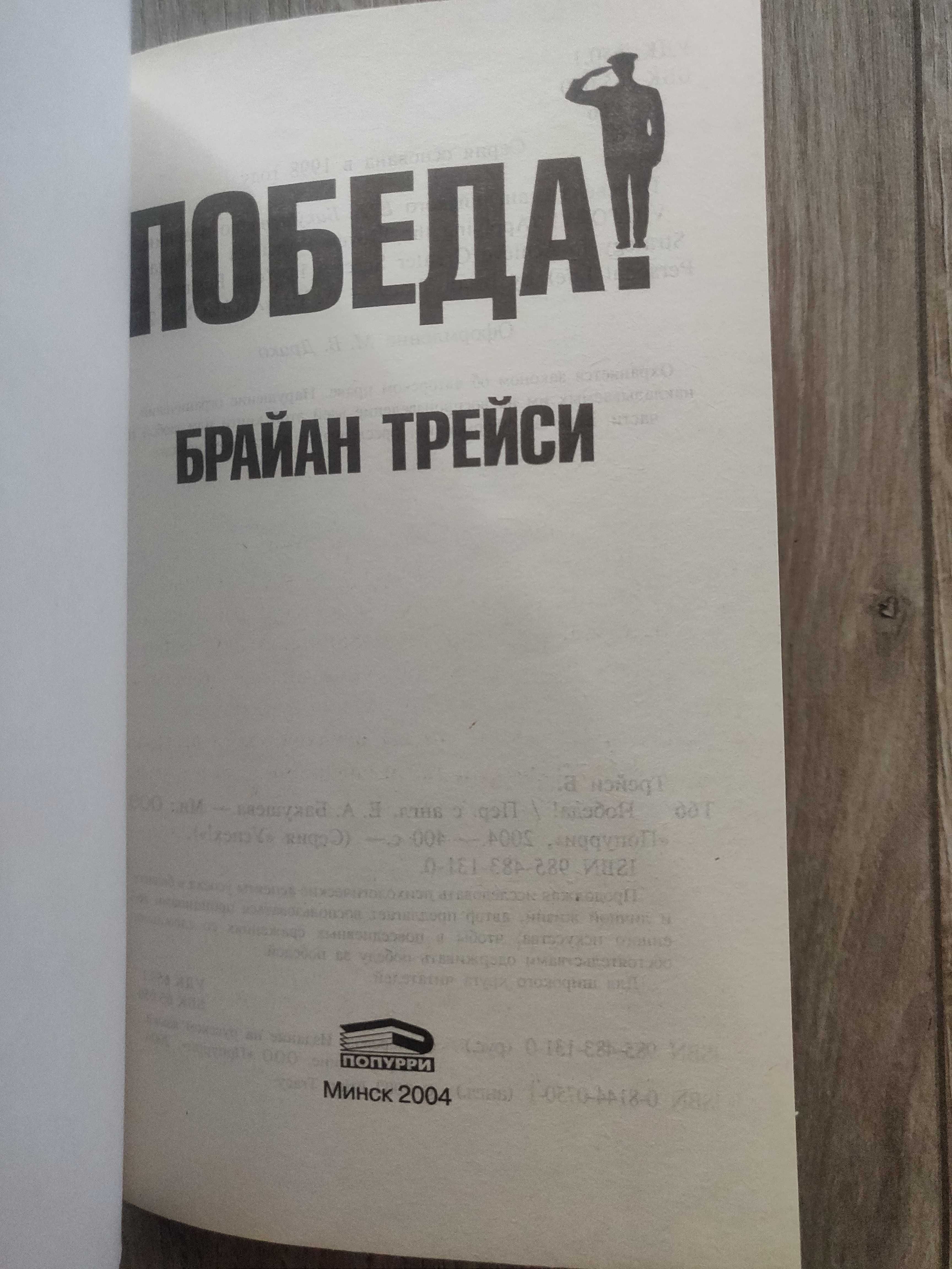 Брайан Трейси. Победа!  2004 г. супер книга.
