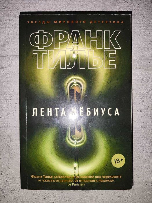"Лента Мёбиуса" Франк Тилье