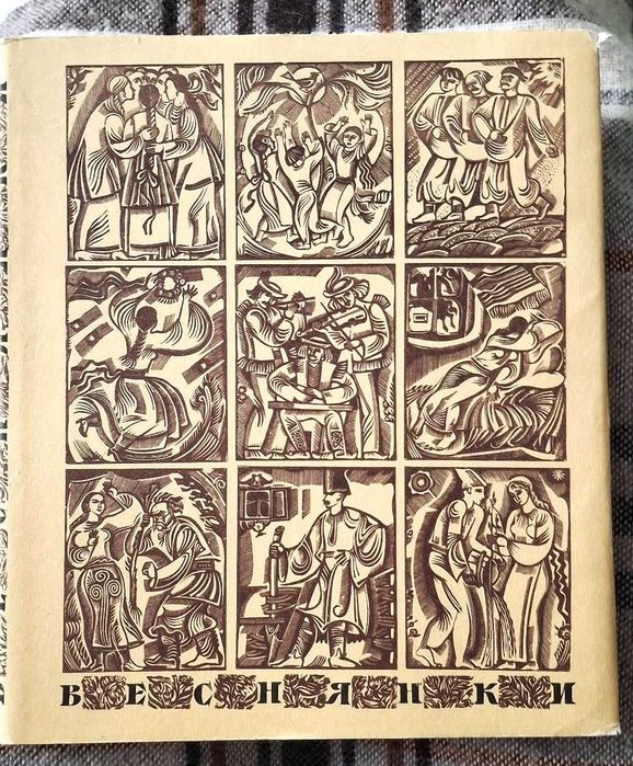 Веснянки. Збірка українських обрядових пісень. Київ, Дніпро, 1984 р.