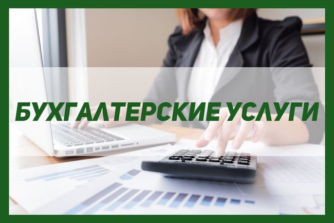 Услуги бухгалтера для ФЛП. Сдача отчетов, бухгалтерские услуги