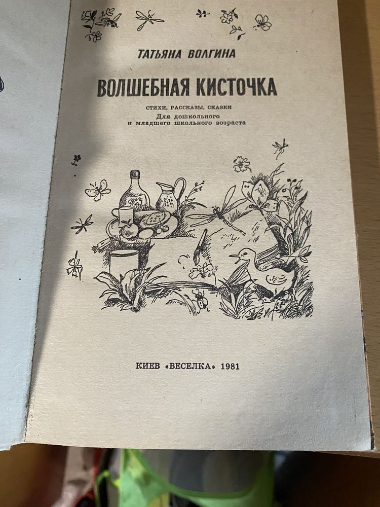 Татьяна Волгина Волшебная кисточка 1981 год