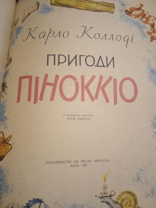 Продам книгу Пиноккио