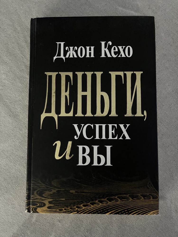 Джон Кехо «Гроші, успіх та Ви» (тверда)