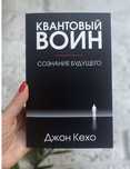 Квантовый воин: сознание будущего. Джон Кехо