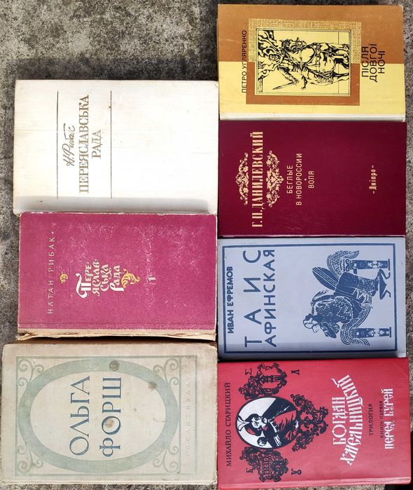 Комплект Історичних: Форш, Угляренко, Данилевский, Ефремов, Старицький