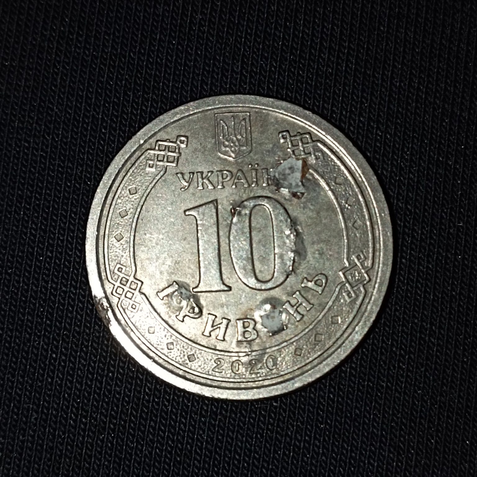 10гривень брак всо штампа