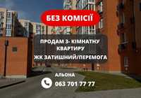 Продам 3 ком квартиру новострой Затышный/ Лагом/ Победа/ Космическая