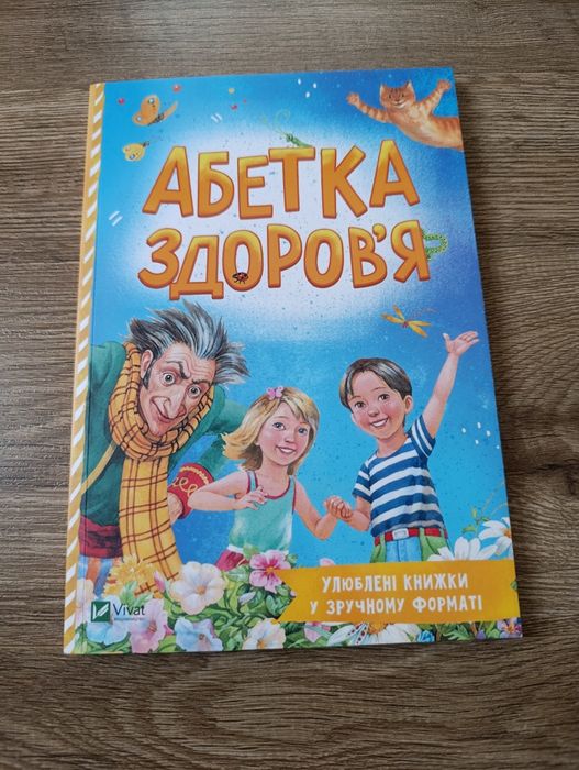 Книга про пригоди: Абетка здоров'я