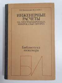 Инженерные Расчеты на программируемых микрокалькуляторах. Я Трохименко