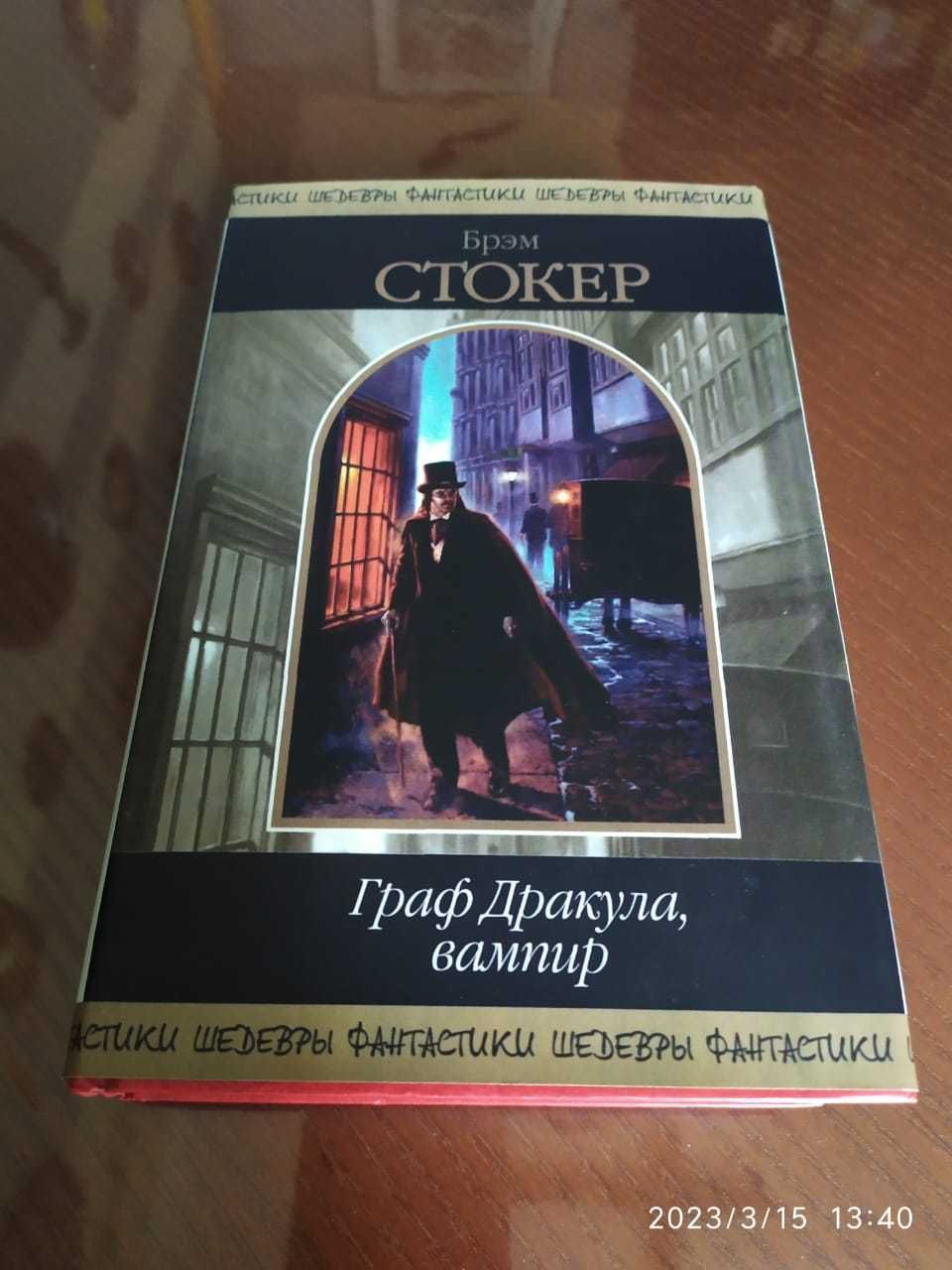 Стокер Брэм. Граф Дракула, вампир. Серия: Шедевры фантастики.