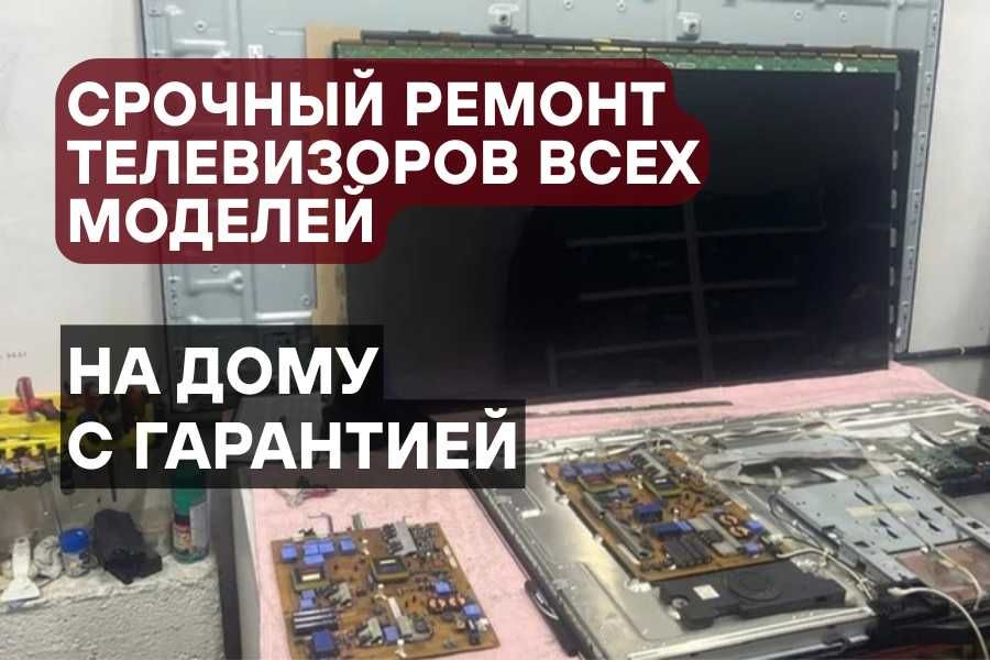 Ремонт! заміна матриць, перепрошивка телевізорів будь-яких моделей