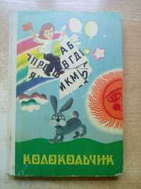 Алёхина,Владимир"Колокольчик"(Сборник для детей).