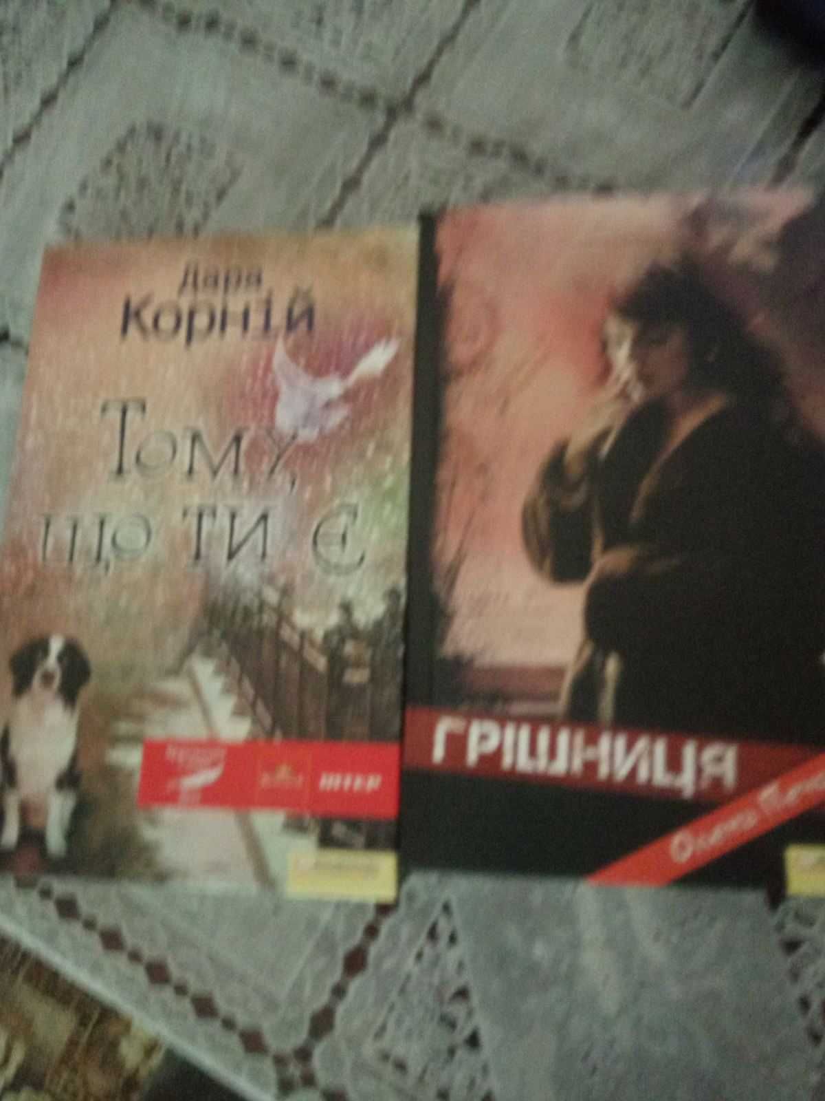 книги в-во клуб сімейного дозвілля Грішниця Тому що ти є