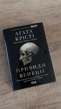 Агата Крісті «привиди венеції»