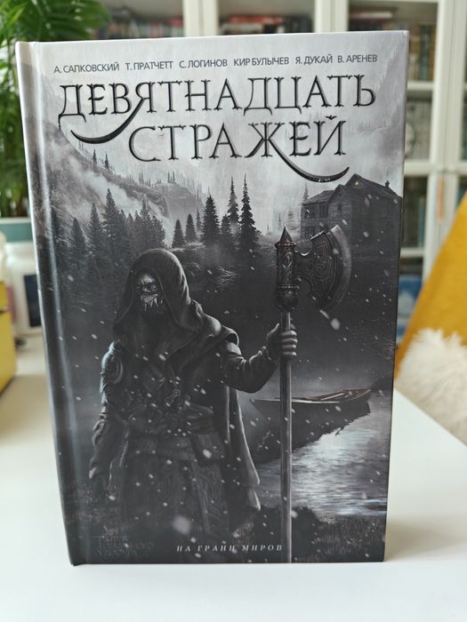 Девятнадцать стражей (збірка оповідань)