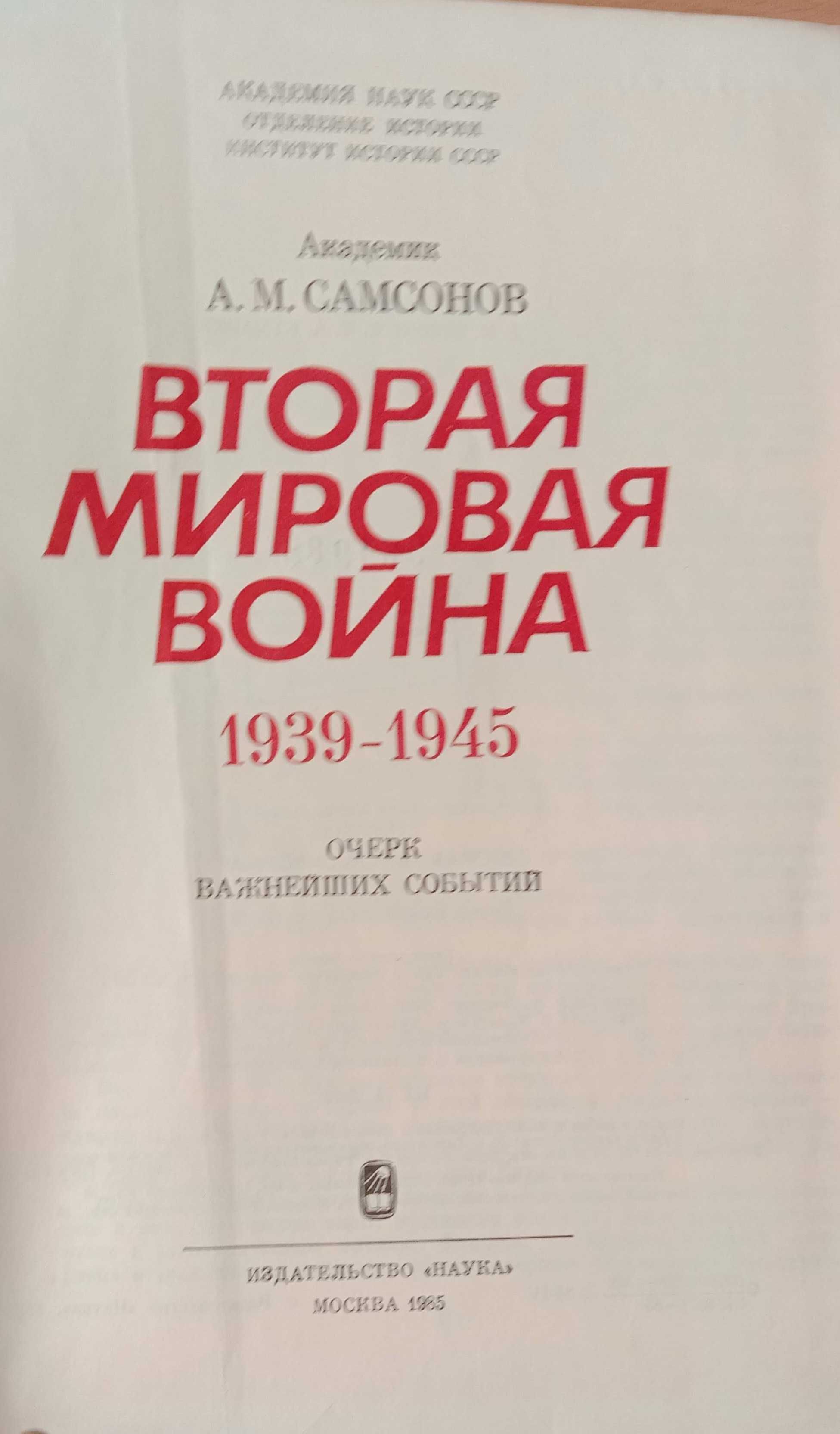 Книга «Вторая Мировая война. 1939-1945: Очерк важнейших событий»