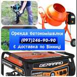 Прокат бетономешалки низька ціна оренда аренда бетономішалки