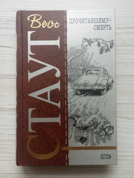 Рекс Стаут. Прочитавшему - смерть. Пистолет с крыльями